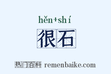 很石是什么意思的图片